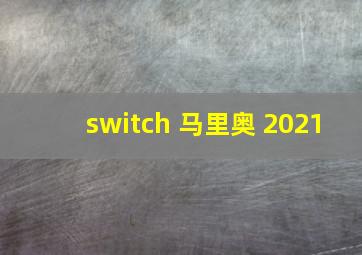 switch 马里奥 2021